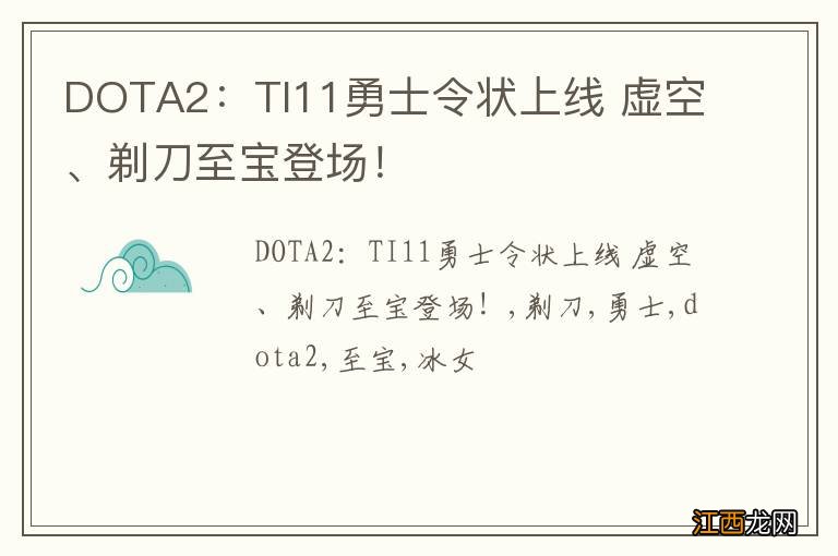 DOTA2：TI11勇士令状上线 虚空、剃刀至宝登场！