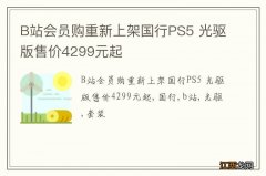 B站会员购重新上架国行PS5 光驱版售价4299元起