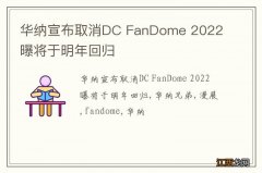 华纳宣布取消DC FanDome 2022 曝将于明年回归