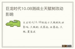 巨龙时代10.0B测战士天赋树改动影响