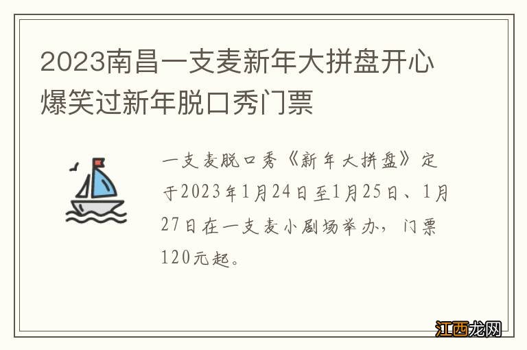 2023南昌一支麦新年大拼盘开心爆笑过新年脱口秀门票