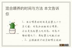 混合喂养的时间与方法 本文告诉你