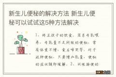 新生儿便秘的解决方法 新生儿便秘可以试试这5种方法解决