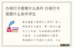 办银行卡需要什么条件 办银行卡需要什么条件学生