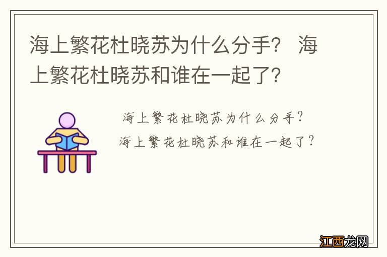 海上繁花杜晓苏为什么分手？ 海上繁花杜晓苏和谁在一起了？