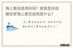 海上繁花结局好吗？匪我思存佳期如梦海上繁花结局是什么？