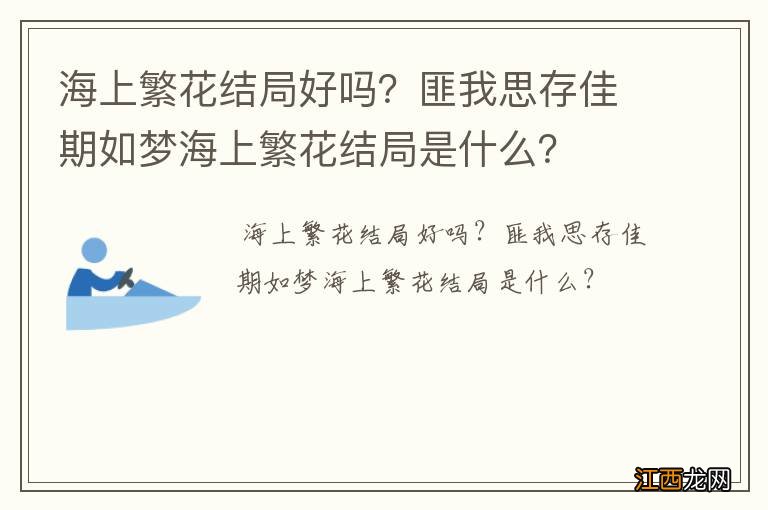 海上繁花结局好吗？匪我思存佳期如梦海上繁花结局是什么？