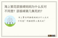 海上繁花邵振嵘妈妈为什么反对不同意？邵振嵘第几集死的？