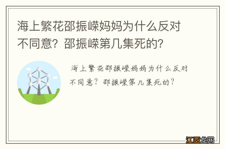 海上繁花邵振嵘妈妈为什么反对不同意？邵振嵘第几集死的？