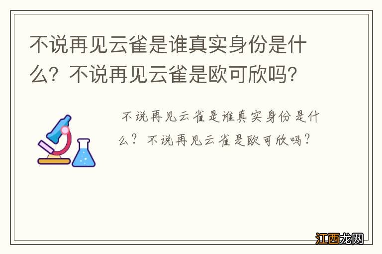 不说再见云雀是谁真实身份是什么？不说再见云雀是欧可欣吗？