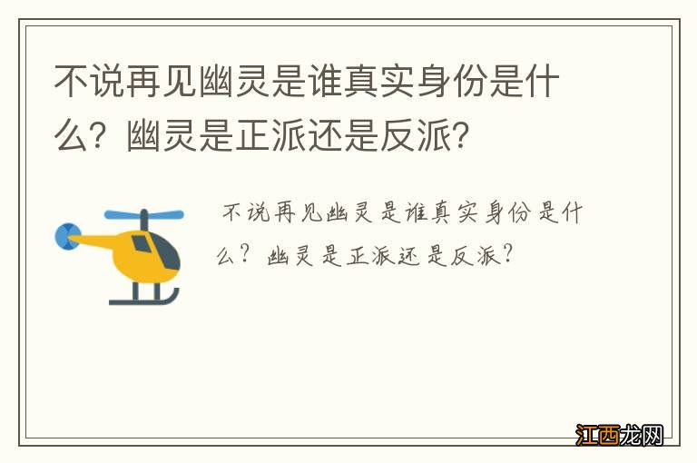 不说再见幽灵是谁真实身份是什么？幽灵是正派还是反派？