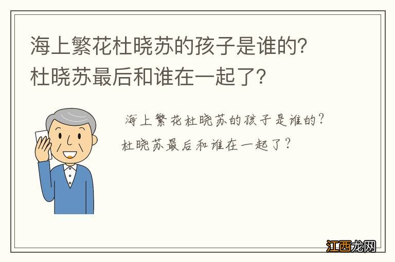 海上繁花杜晓苏的孩子是谁的？杜晓苏最后和谁在一起了？