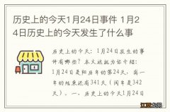 历史上的今天1月24日事件 1月24日历史上的今天发生了什么事