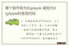 哪个城市称为BigApple 被称为BigApple的是纽约吗