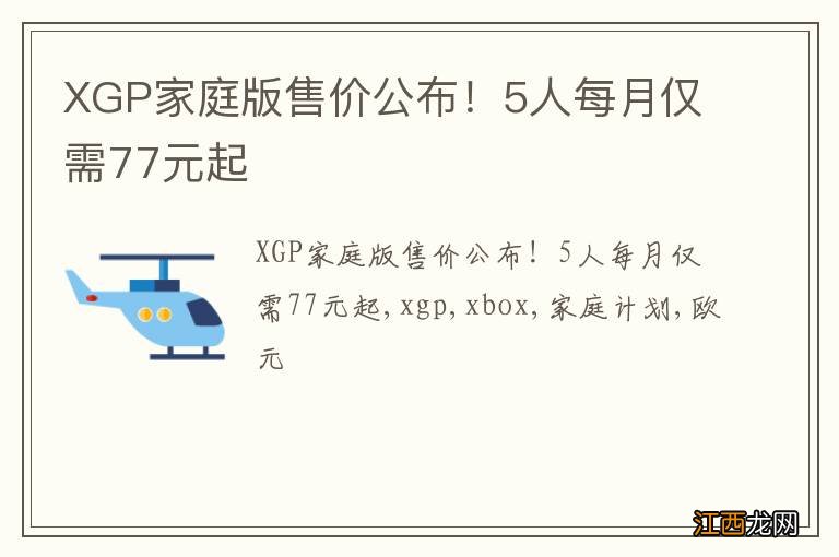 XGP家庭版售价公布！5人每月仅需77元起