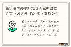 塞尔达大井喷！爆任天堂新直面会有《风之杖HD》和《黄昏公主HD》