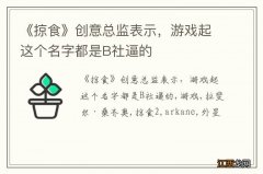 《掠食》创意总监表示，游戏起这个名字都是B社逼的