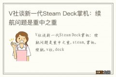 V社谈新一代Steam Deck掌机：续航问题是重中之重