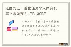 江西九江：首套住房个人商贷利率下限调整为LPR-30BP