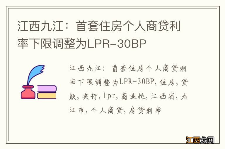 江西九江：首套住房个人商贷利率下限调整为LPR-30BP