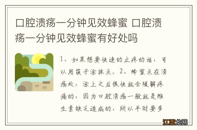 口腔溃疡一分钟见效蜂蜜 口腔溃疡一分钟见效蜂蜜有好处吗