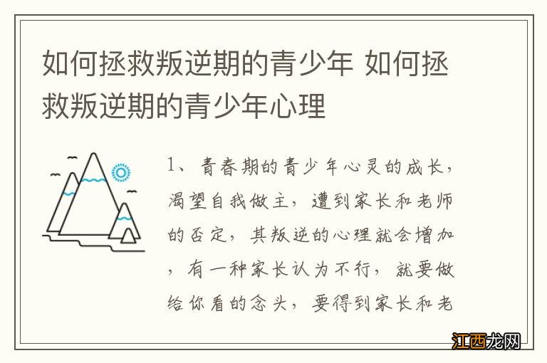 如何拯救叛逆期的青少年 如何拯救叛逆期的青少年心理