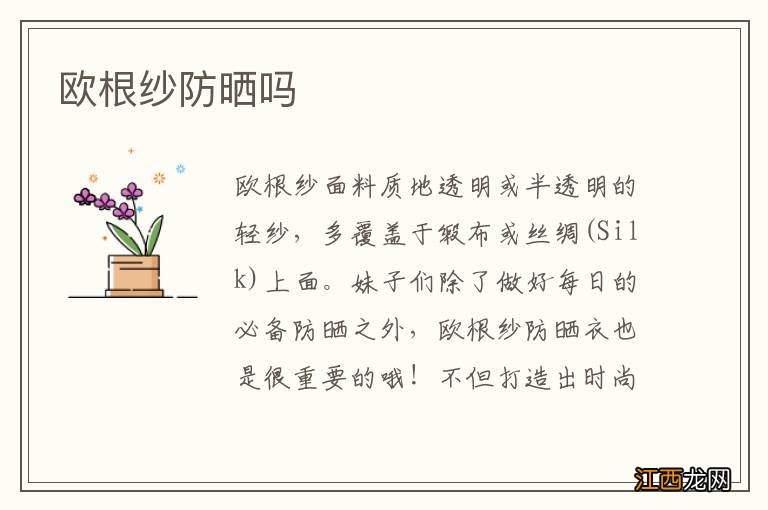 欧根纱防晒吗