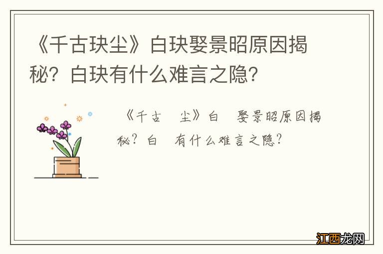 《千古玦尘》白玦娶景昭原因揭秘?白玦有什么难言之隐?