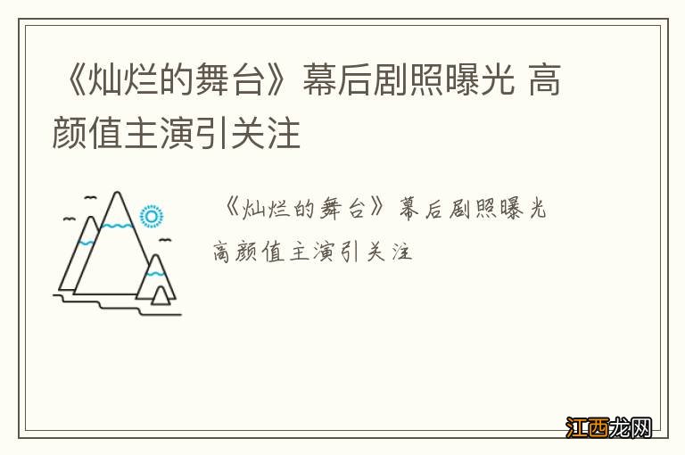 《灿烂的舞台》幕后剧照曝光 高颜值主演引关注