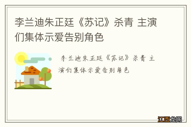 李兰迪朱正廷《苏记》杀青 主演们集体示爱告别角色