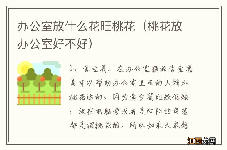 桃花放办公室好不好 办公室放什么花旺桃花