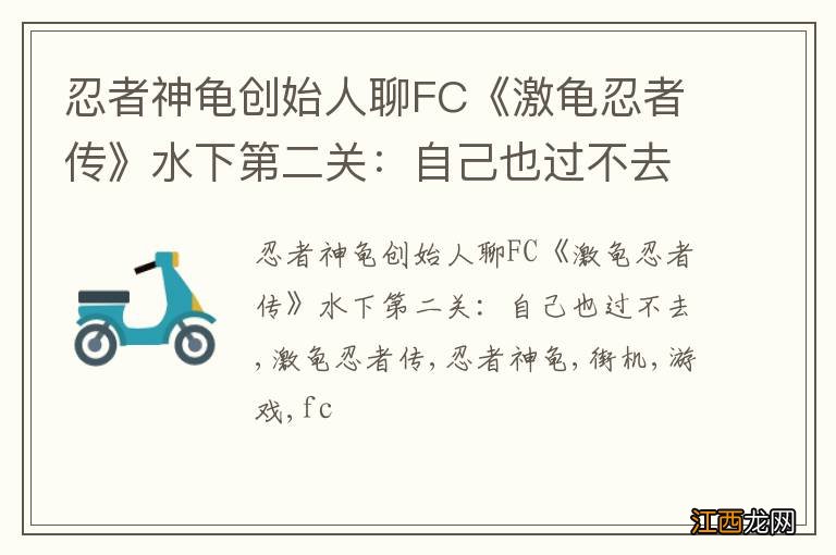 忍者神龟创始人聊FC《激龟忍者传》水下第二关：自己也过不去