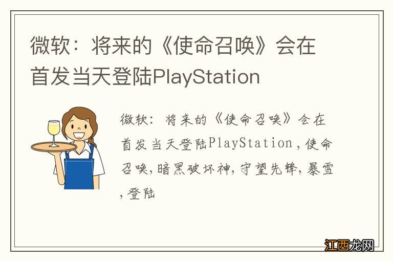 微软：将来的《使命召唤》会在首发当天登陆PlayStation