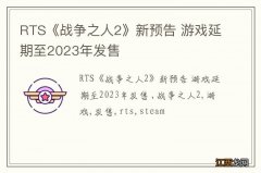 RTS《战争之人2》新预告 游戏延期至2023年发售