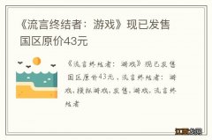 《流言终结者：游戏》现已发售 国区原价43元