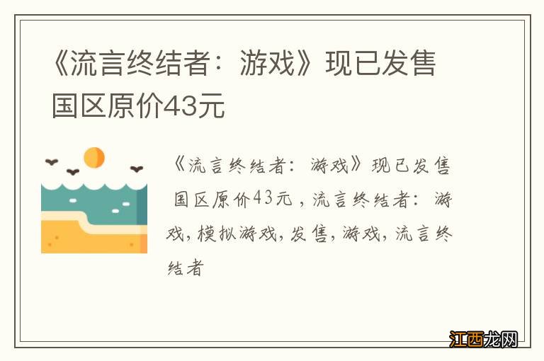 《流言终结者：游戏》现已发售 国区原价43元