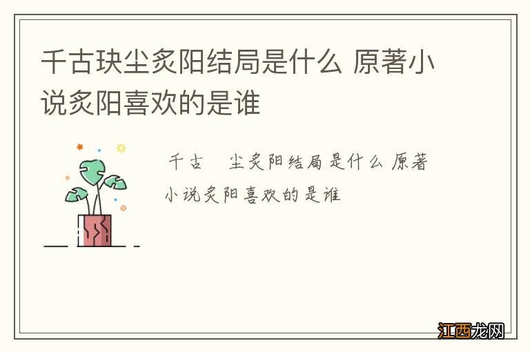 千古玦尘炙阳结局是什么 原著小说炙阳喜欢的是谁