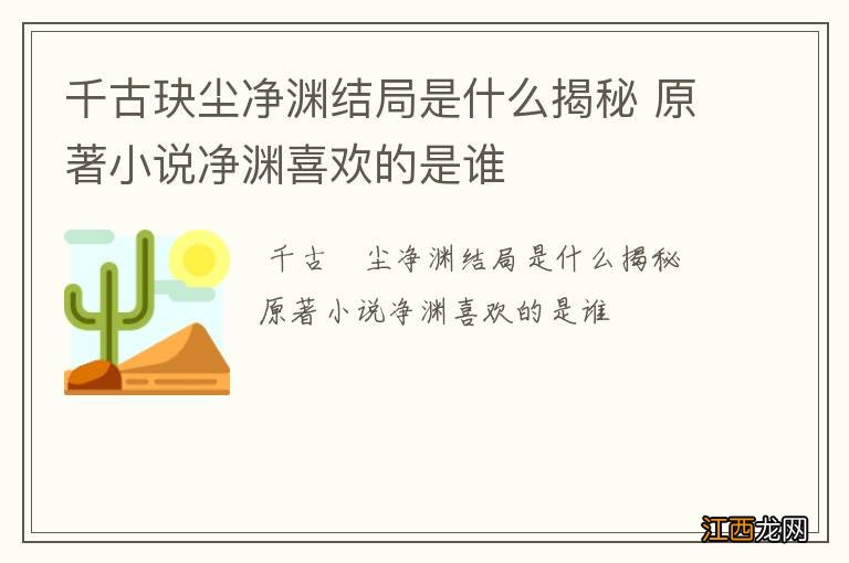 千古玦尘净渊结局是什么揭秘 原著小说净渊喜欢的是谁