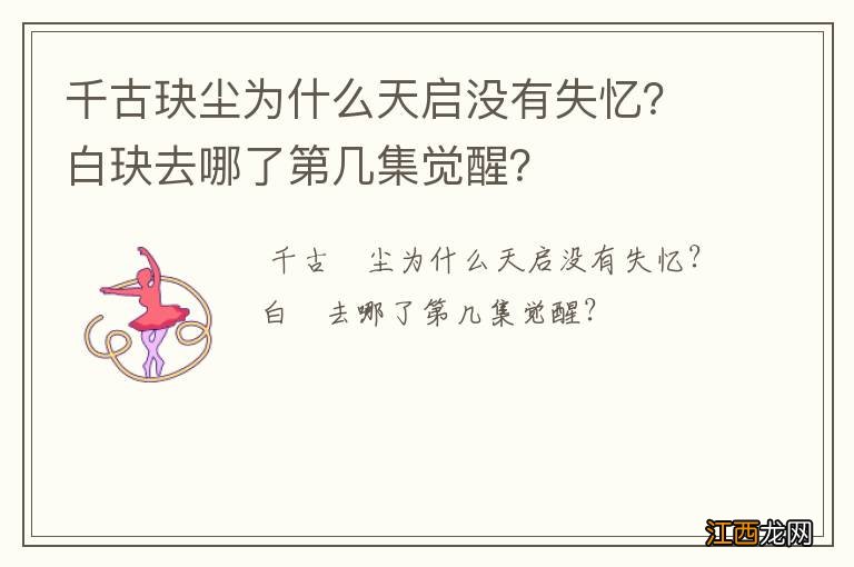 千古玦尘为什么天启没有失忆？白玦去哪了第几集觉醒？