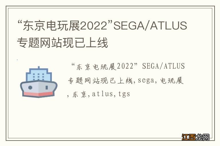 “东京电玩展2022”SEGA/ATLUS专题网站现已上线