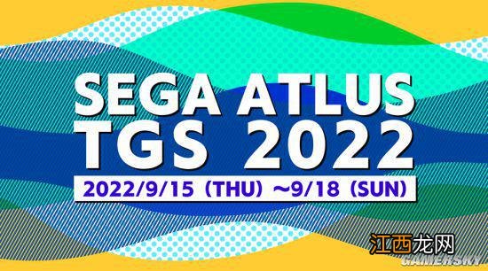 “东京电玩展2022”SEGA/ATLUS专题网站现已上线