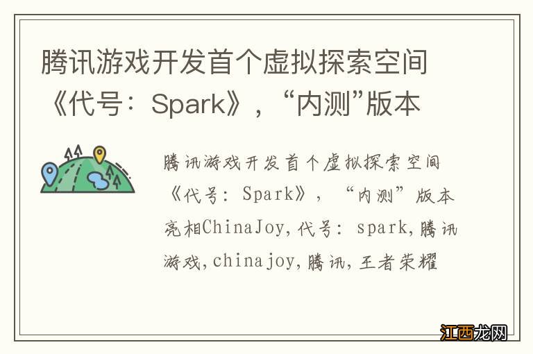 腾讯游戏开发首个虚拟探索空间《代号：Spark》，“内测”版本亮相ChinaJoy