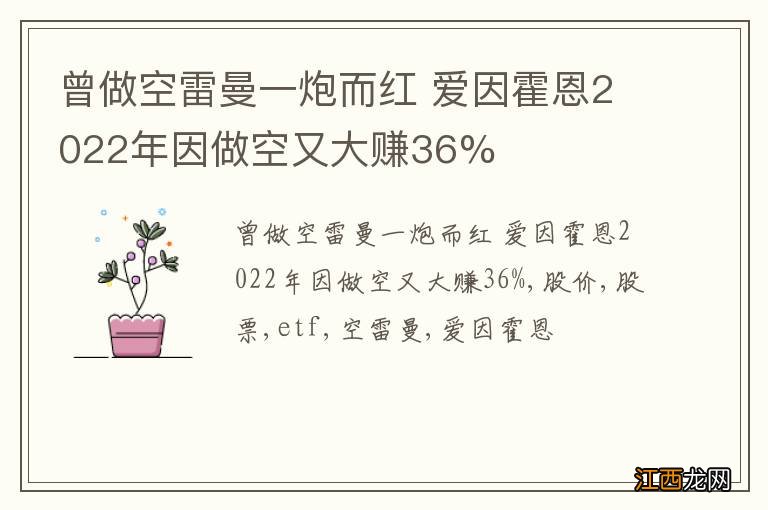 曾做空雷曼一炮而红 爱因霍恩2022年因做空又大赚36%