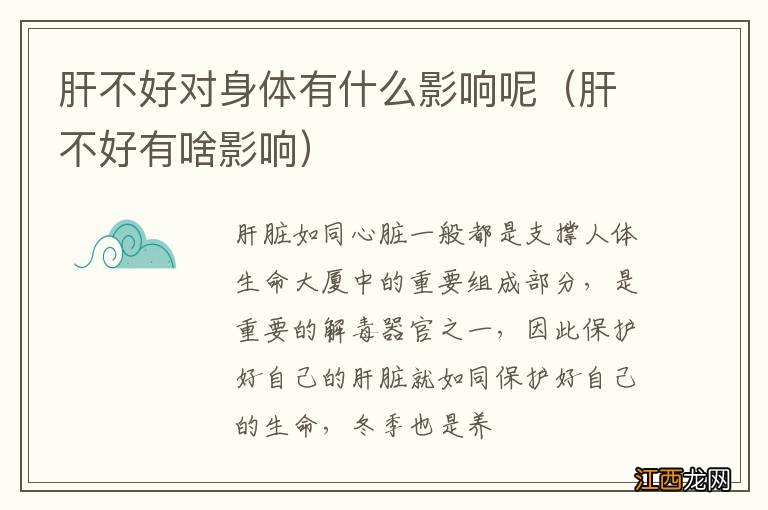 肝不好有啥影响 肝不好对身体有什么影响呢