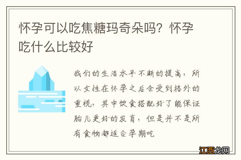 怀孕可以吃焦糖玛奇朵吗?怀孕吃什么比较好