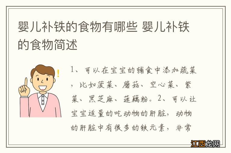 婴儿补铁的食物有哪些 婴儿补铁的食物简述