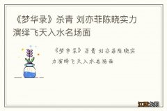 《梦华录》杀青 刘亦菲陈晓实力演绎飞天入水名场面