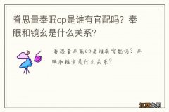 眷思量奉眠cp是谁有官配吗？奉眠和镜玄是什么关系？