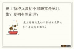 爱上特种兵夏初不敢睡觉是第几集？夏初有军衔吗？