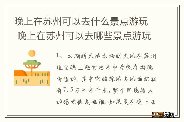 晚上在苏州可以去什么景点游玩 晚上在苏州可以去哪些景点游玩